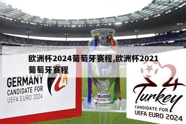 欧洲杯2024葡萄牙赛程,欧洲杯2021葡萄牙赛程