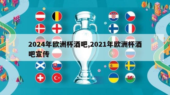 2024年欧洲杯酒吧,2021年欧洲杯酒吧宣传