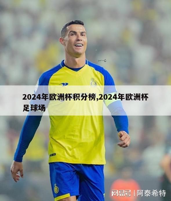 2024年欧洲杯积分榜,2024年欧洲杯足球场
