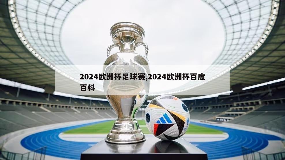 2024欧洲杯足球赛,2024欧洲杯百度百科