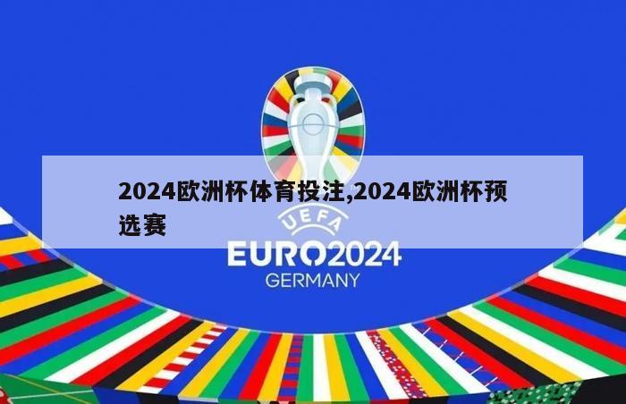 2024欧洲杯体育投注,2024欧洲杯预选赛