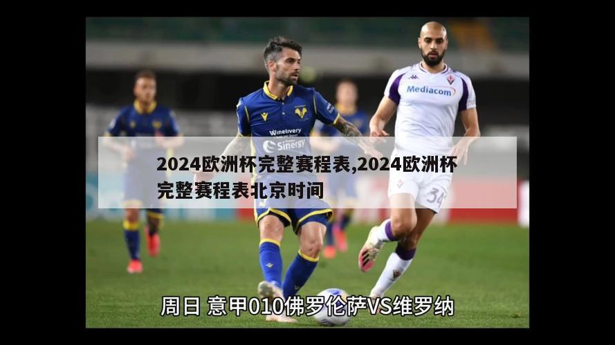 2024欧洲杯完整赛程表,2024欧洲杯完整赛程表北京时间