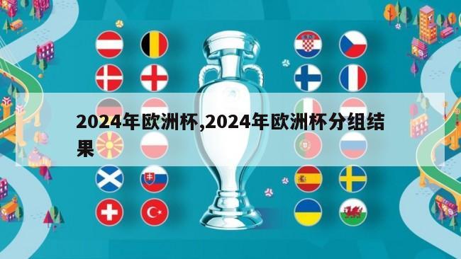 2024年欧洲杯,2024年欧洲杯分组结果
