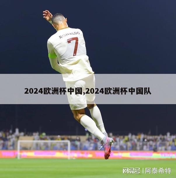2024欧洲杯中国,2024欧洲杯中国队