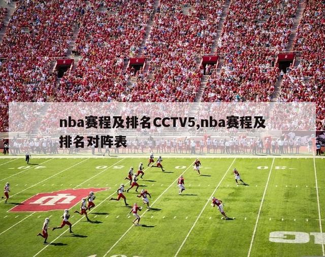 nba赛程及排名CCTV5,nba赛程及排名对阵表