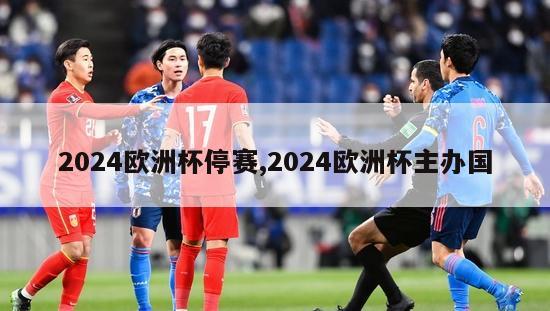 2024欧洲杯停赛,2024欧洲杯主办国