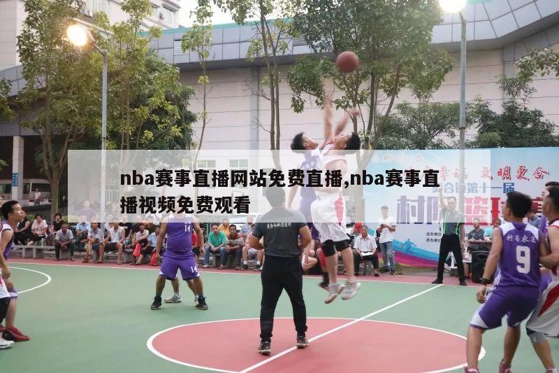 nba赛事直播网站免费直播,nba赛事直播视频免费观看