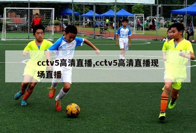 cctv5高清直播,cctv5高清直播现场直播