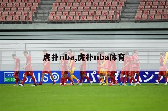 虎扑nba,虎扑nba体育