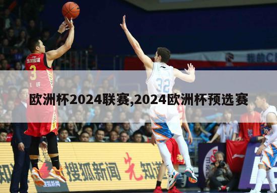 欧洲杯2024联赛,2024欧洲杯预选赛