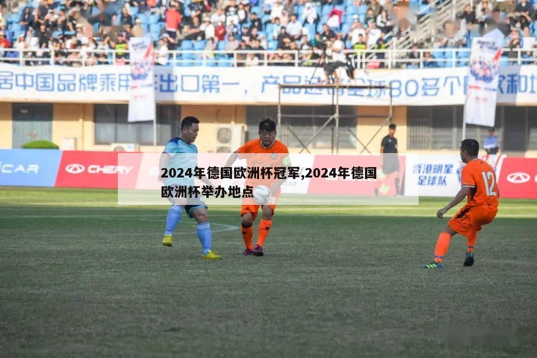 2024年德国欧洲杯冠军,2024年德国欧洲杯举办地点