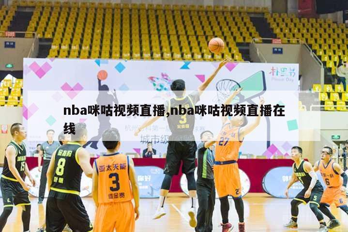 nba咪咕视频直播,nba咪咕视频直播在线