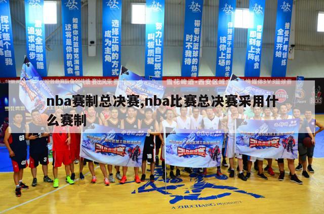 nba赛制总决赛,nba比赛总决赛采用什么赛制