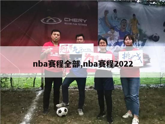 nba赛程全部,nba赛程2022