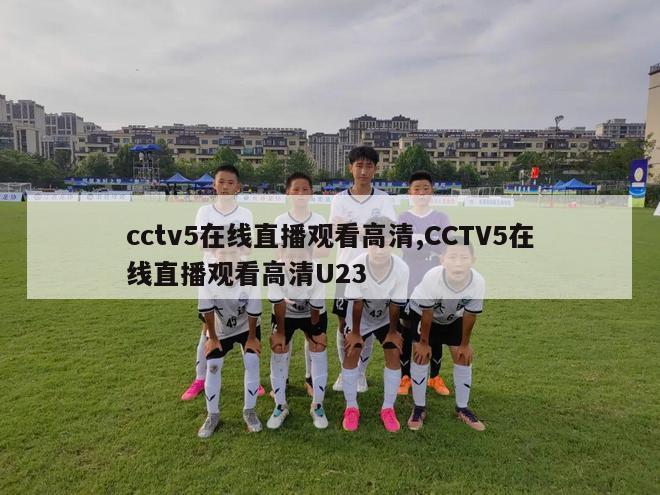 cctv5在线直播观看高清,CCTV5在线直播观看高清U23