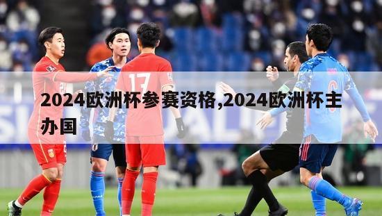 2024欧洲杯参赛资格,2024欧洲杯主办国