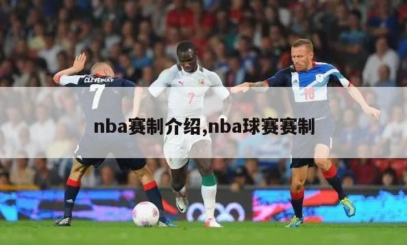 nba赛制介绍,nba球赛赛制