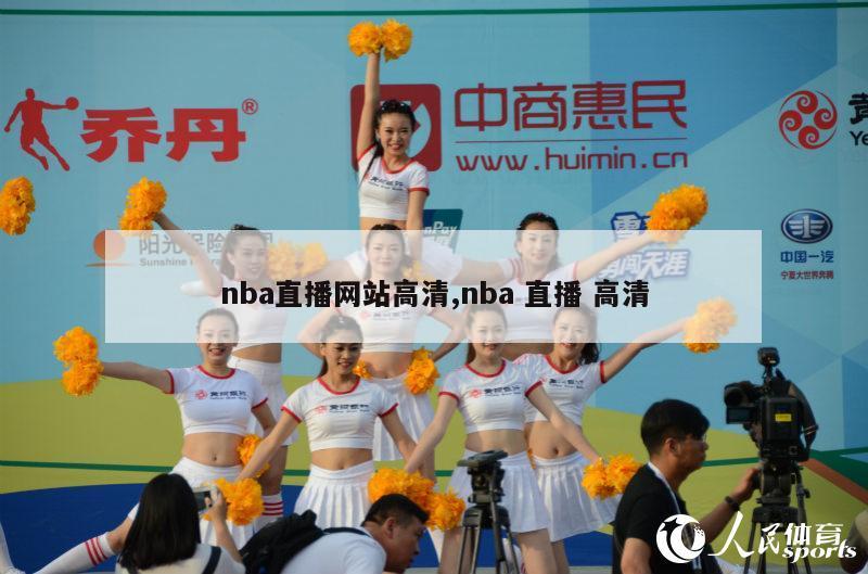 nba直播网站高清,nba 直播 高清