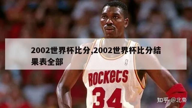 2002世界杯比分,2002世界杯比分结果表全部