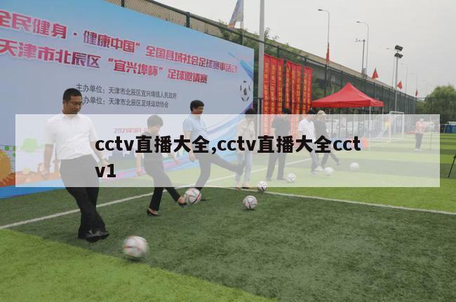 cctv直播大全,cctv直播大全cctv1