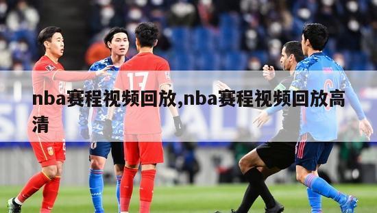 nba赛程视频回放,nba赛程视频回放高清