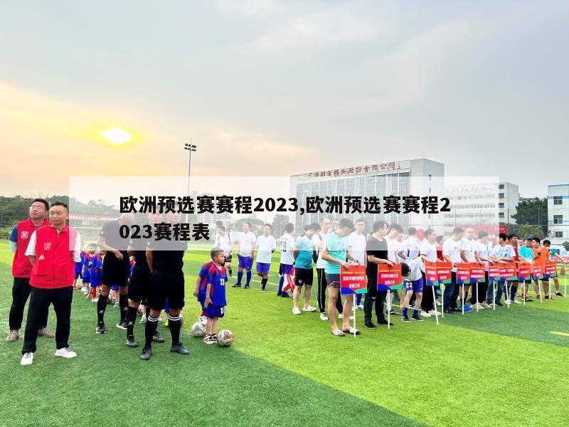 欧洲预选赛赛程2023,欧洲预选赛赛程2023赛程表