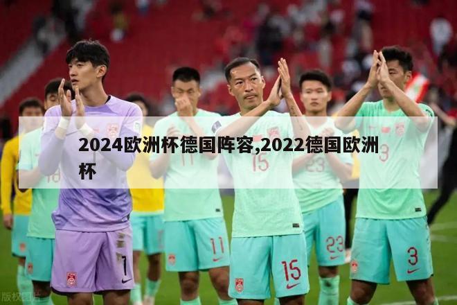 2024欧洲杯德国阵容,2022德国欧洲杯