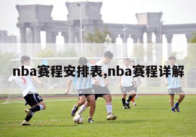 nba赛程安排表,nba赛程详解