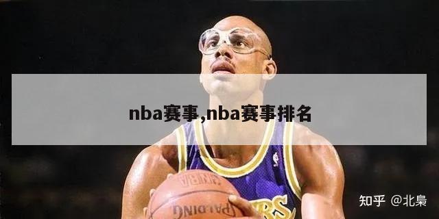 nba赛事,nba赛事排名