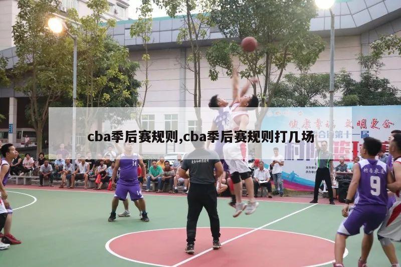 cba季后赛规则,cba季后赛规则打几场