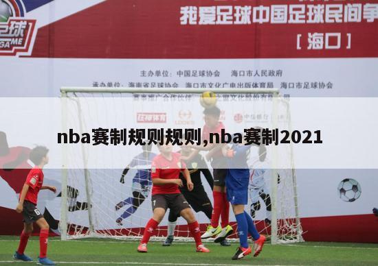 nba赛制规则规则,nba赛制2021