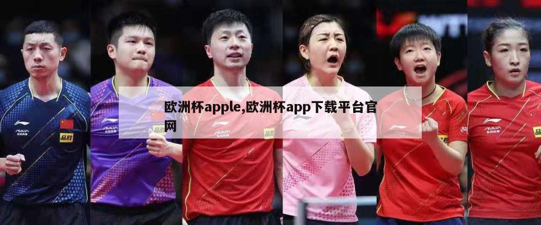 欧洲杯apple,欧洲杯app下载平台官网