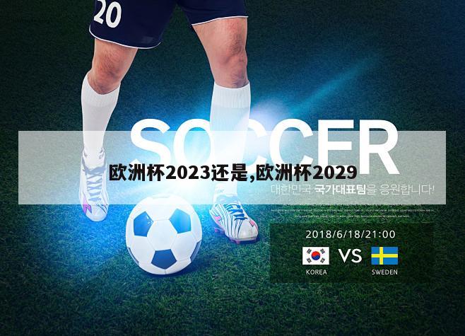 欧洲杯2023还是,欧洲杯2029