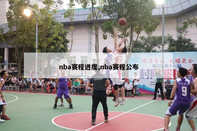 nba赛程进度,nba赛程公布