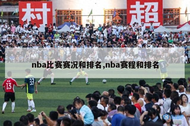 nba比赛赛况和排名,nba赛程和排名