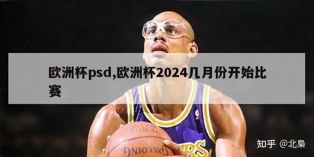 欧洲杯psd,欧洲杯2024几月份开始比赛