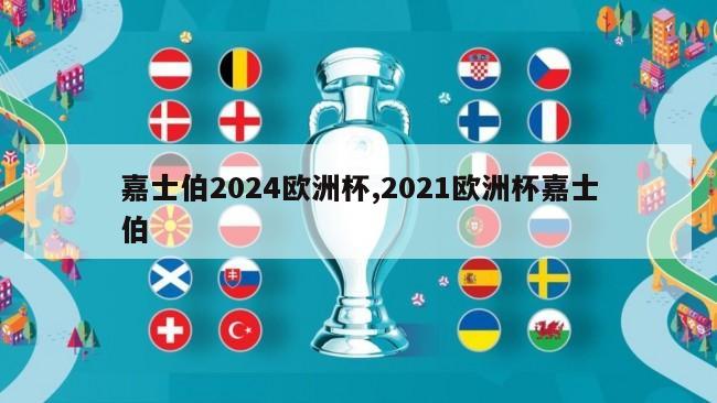 嘉士伯2024欧洲杯,2021欧洲杯嘉士伯