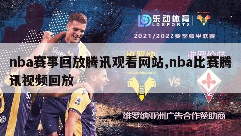 nba赛事回放腾讯观看网站,nba比赛腾讯视频回放