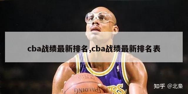 cba战绩最新排名,cba战绩最新排名表