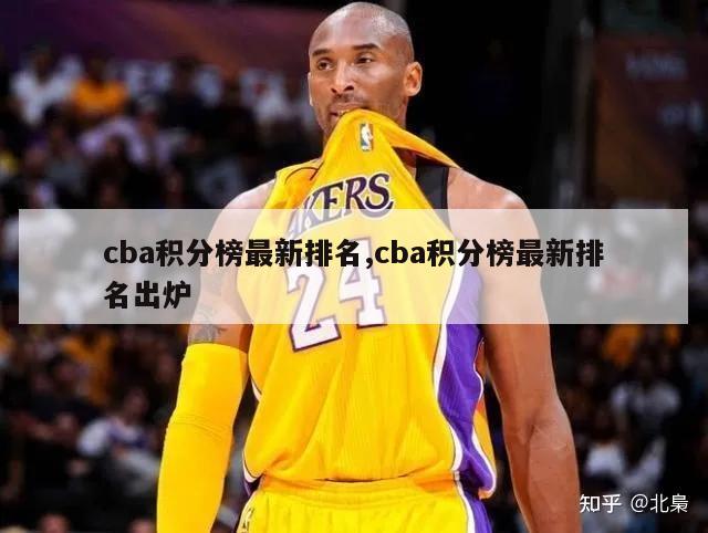 cba积分榜最新排名,cba积分榜最新排名出炉