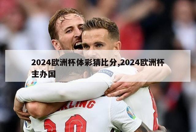 2024欧洲杯体彩猜比分,2024欧洲杯主办国