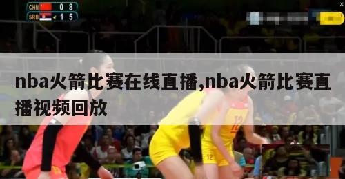 nba火箭比赛在线直播,nba火箭比赛直播视频回放