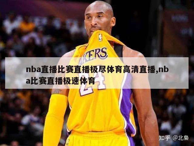 nba直播比赛直播极尽体育高清直播,nba比赛直播极速体育