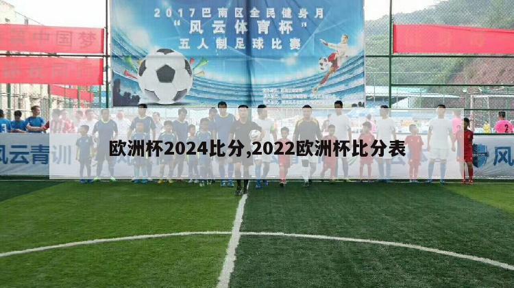 欧洲杯2024比分,2022欧洲杯比分表