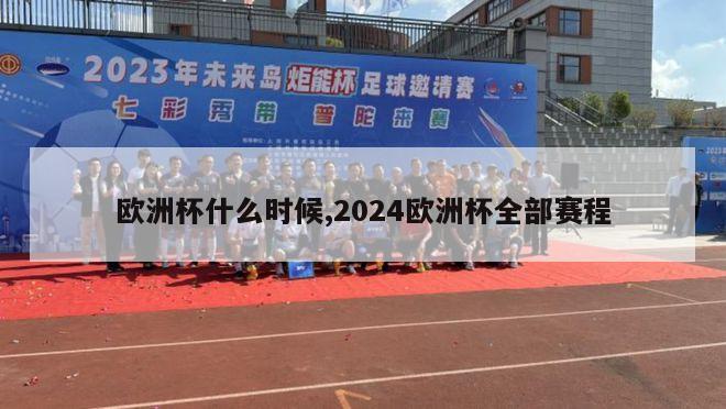 欧洲杯什么时候,2024欧洲杯全部赛程