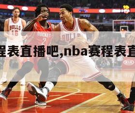 nba赛程表直播吧,nba赛程表直播吧最新