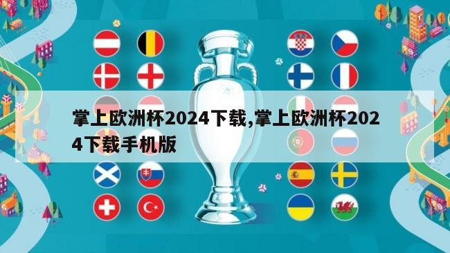 掌上欧洲杯2024下载,掌上欧洲杯2024下载手机版