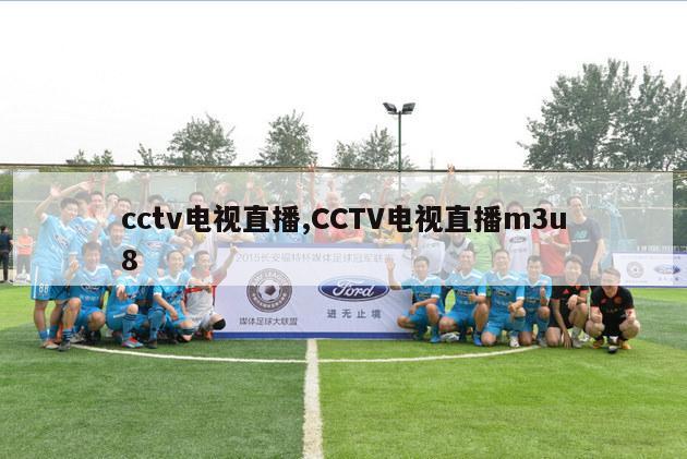 cctv电视直播,CCTV电视直播m3u8