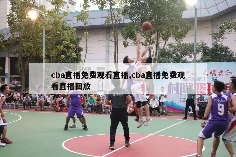 cba直播免费观看直播,cba直播免费观看直播回放