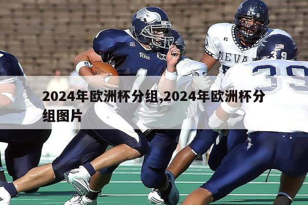 2024年欧洲杯分组,2024年欧洲杯分组图片